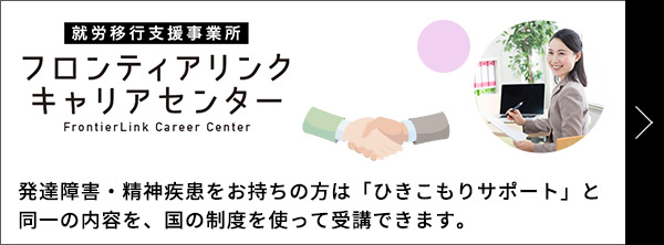 フロンティアリンクキャリアセンター